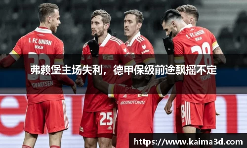 弗赖堡主场失利，德甲保级前途飘摇不定