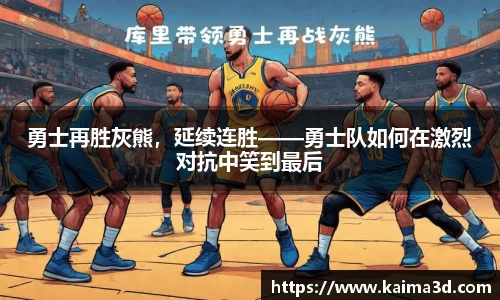 勇士再胜灰熊，延续连胜——勇士队如何在激烈对抗中笑到最后
