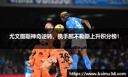 尤文图斯神奇逆转，携手那不勒斯上升积分榜！
