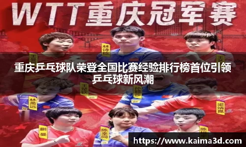 重庆乒乓球队荣登全国比赛经验排行榜首位引领乒乓球新风潮