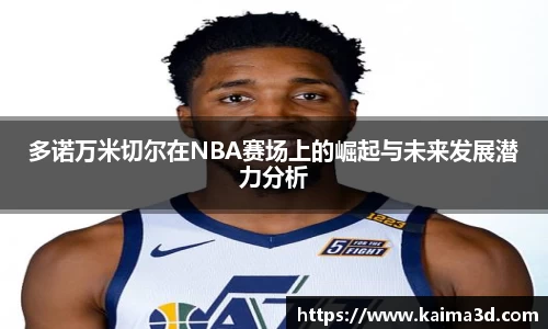多诺万米切尔在NBA赛场上的崛起与未来发展潜力分析