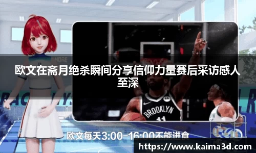 欧文在斋月绝杀瞬间分享信仰力量赛后采访感人至深