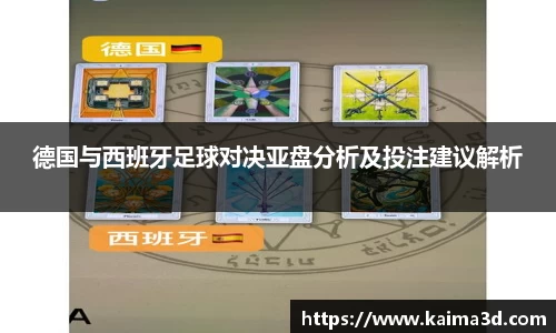 德国与西班牙足球对决亚盘分析及投注建议解析