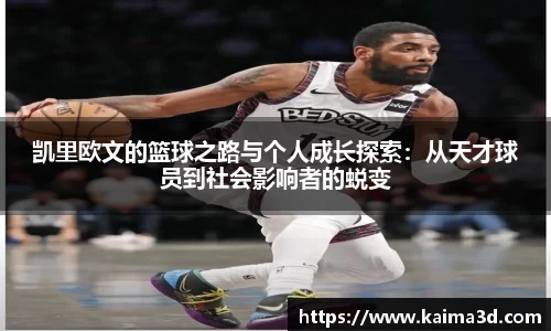 凯里欧文的篮球之路与个人成长探索：从天才球员到社会影响者的蜕变