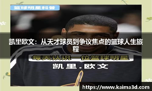 凯里欧文：从天才球员到争议焦点的篮球人生旅程