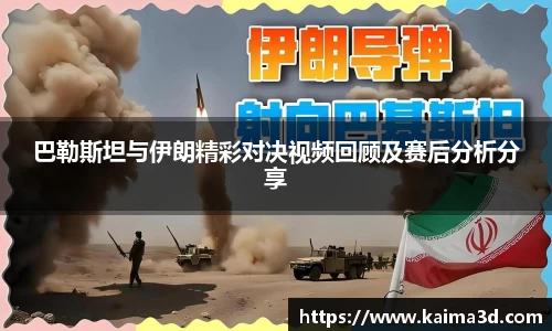 巴勒斯坦与伊朗精彩对决视频回顾及赛后分析分享